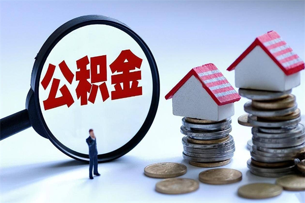 30年的住房公积金有多少-祁阳公积金代办平台