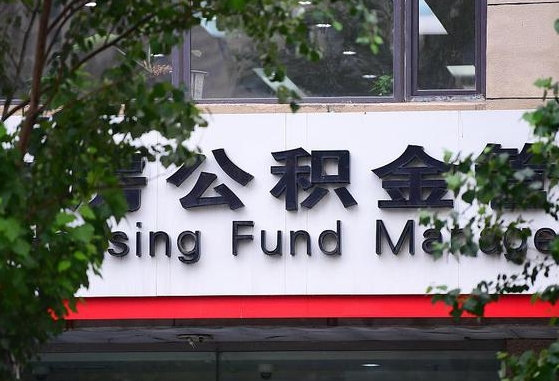 30年的住房公积金有多少-祁阳公积金代办平台
